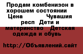 Продам комбенизон в хорошем состоянии  › Цена ­ 1 000 - Чувашия респ. Дети и материнство » Детская одежда и обувь   